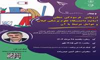 اولین وبینار ارزیابی فرسودگی شغلی اساتید دانشگاه علوم پزشکی گیلان و عوامل مرتبط با آن